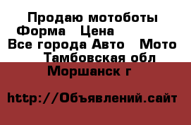 Продаю мотоботы Форма › Цена ­ 10 000 - Все города Авто » Мото   . Тамбовская обл.,Моршанск г.